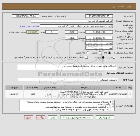 استعلام کربن اکتیو واحد شیرین سازی مطابق با مشخصات پیوست