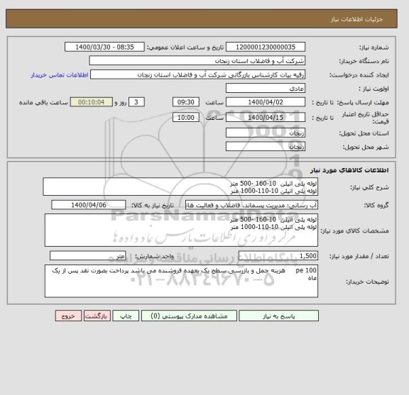 استعلام لوله پلی اتیلن  10-160 -500 متر
لوله پلی اتیلن 10-110-1000 متر