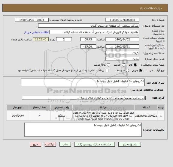 استعلام الکتروموتور 55 کیلووات (طبق فایل پیوست)