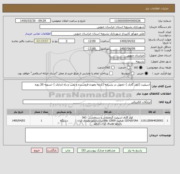 استعلام اسپلیت (کولر گازی ) -تحویل در بشرویه (کرایه بعهده فروشنده و نصب و راه اندازی ) -تسویه 20 روزه 