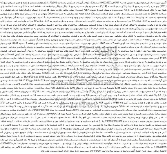 آگهی مزایده ششدانگ یکواحد آپارتمان مسکونی بمساحت (172/54) یکصدوهفتادودومتر و پنجاه و چهار دسیمتر مربع 