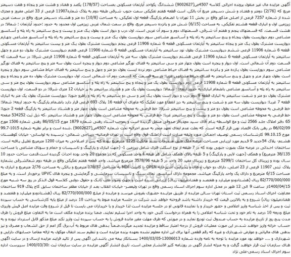 آگهی مزایده ششدانگ یکواحد آپارتمان مسکونی بمساحت (178/57) یکصد و هفتاد و هشت متر و پنجاه و هفت دسیمتر مربع