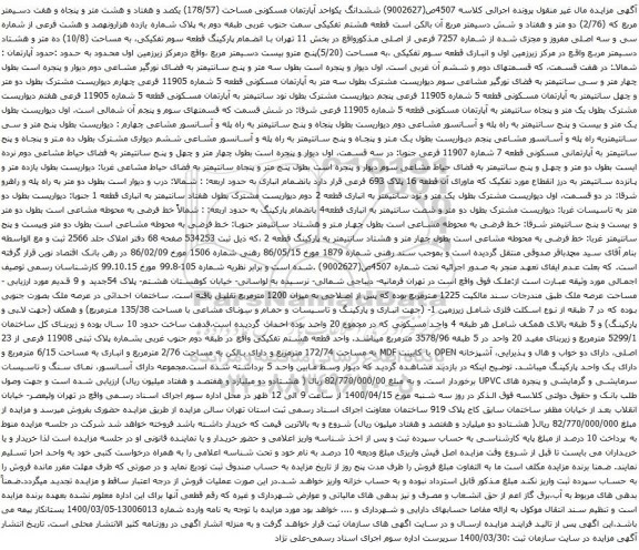 آگهی مزایده ششدانگ یکواحد آپارتمان مسکونی مساحت (178/57) یکصد و هفتاد و هشت متر و پنجاه و هفت دسیمتر مربع