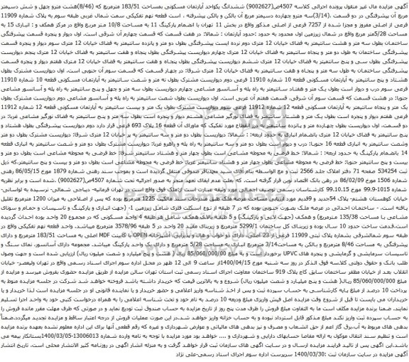 آگهی مزایده ششدانگ یکواحد آپارتمان مسکونی بمساحت 183/51 مترمربع