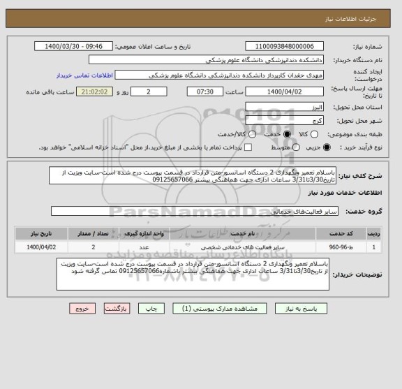 استعلام باسلام تعمیر ونگهداری 2 دستگاه اسانسور-متن قرارداد در قسمت پیوست درج شده است-سایت ویزیت از تاریخ3/30تا3/31 ساعات اداری جهت هماهنگی بیشتر 09125657066 