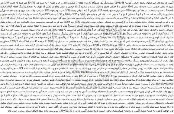 آگهی مزایده ششدانگ یک دستگاه آپارتمان قطعه 7 تفکیکی واقع در غرب طبقه 4 به مساحت 304/45 متر مربع