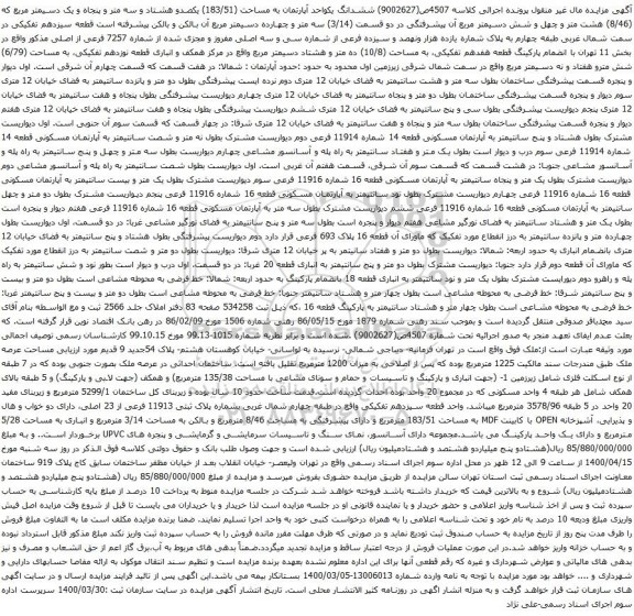 آگهی مزایده ششدانگ یکواحد آپارتمان به مساحت (183/51) یکصدو هشتاد و سه متر و پنجاه و یک دسیمتر مربع