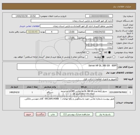 استعلام Server HP DL 380 G9   8SFF