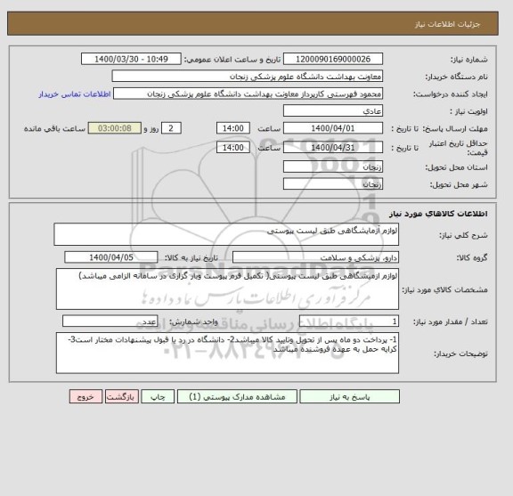 استعلام لوازم آزمایشگاهی طبق لیست پیوستی