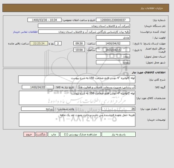 استعلام لوله گالوانیزه "4 دوسر فلنج ضخامت 150 به شرح پیوست