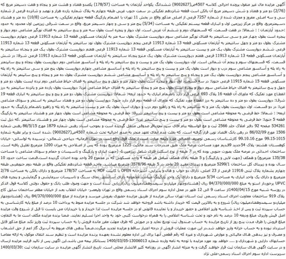 آگهی مزایده ششدانگ یکواحد آپارتمان به مساحت (178/57) یکصدو هفتاد و هشت متر و پنجاه و هفت دسیمتر مربع