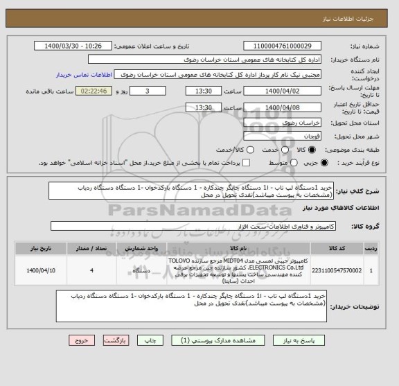 استعلام خرید 1دستگاه لپ تاب - ا1 دستگاه چاپگر چندکاره - 1 دستگاه بارکدخوان -1 دستگاه دستگاه ردیاب (مشخصات به پیوست میباشد)نقدی تحویل در محل 