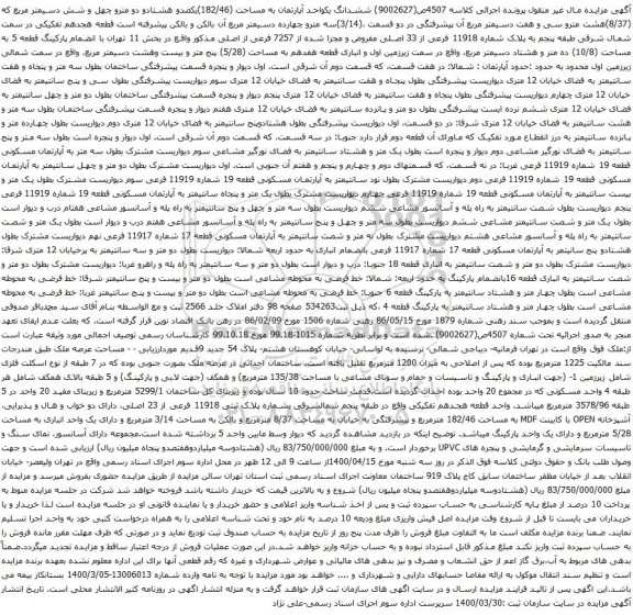 آگهی مزایده ششدانگ یکواحد آپارتمان به مساحت (182/46)یکصدو هشتادو دو مترو چهل و شش دسیمتر مربع