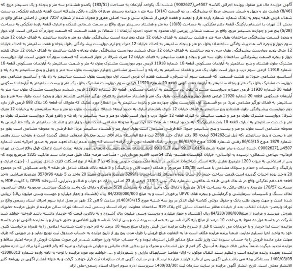 آگهی مزایده ششدانگ یکواحد آپارتمان به مساحت (183/51) یکصدو هشتادو سه متر و پنجاه و یک دسیمتر مربع 