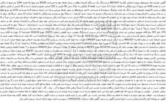 آگهی مزایده ششدانگ یک دستگاه آپارتمان به مساحت 85/69 متر مربع 