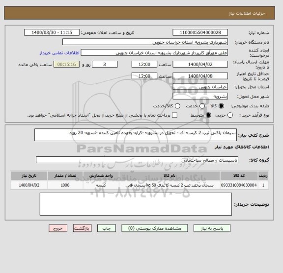 استعلام سیمان پاکتی تیپ 2 کیسه ای - تحویل در بشرویه -کرایه بعهده تامین کننده -تسویه 20 روزه