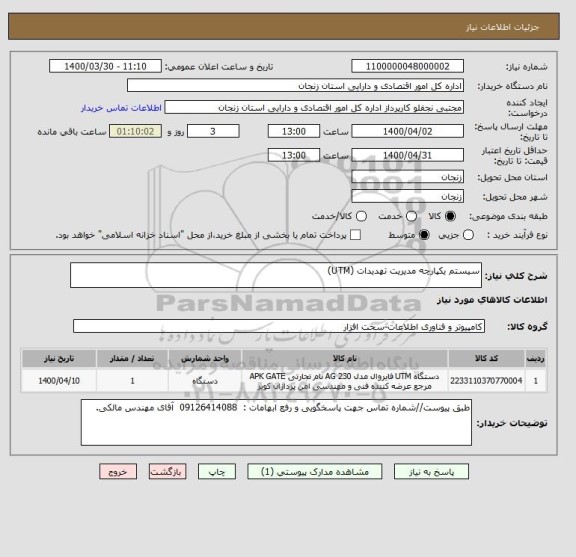 استعلام سیستم یکپارچه مدیریت تهدیدات (UTM)