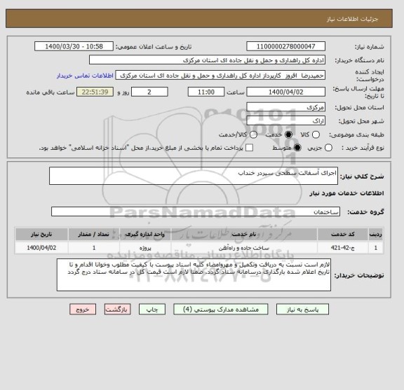 استعلام اجرای آسفالت سطحی سیردر خنداب