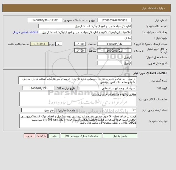 استعلام طراحی - ساخت و نصب سایه بان خودروئی اداره کل بنیاد شهید و امورایثارگران استان اردبیل -مطابق پلانها و مشخصات فنی پیوستی 