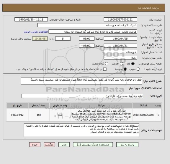 استعلام قفل آویز فولادی پایه بلند (ایران کد دقیق نمیباشد کالا الزاماً طبق مشخصات فنی پیوست شده باشد)