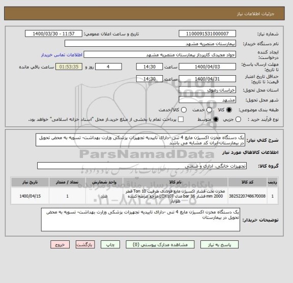 استعلام یک دستگاه مخزن اکسیژن مایع 4 تنی -دارای تاییدیه تجهیزات پزشکی وزارت بهداشت- تسویه به محض تحویل در بیمارستان-ایران کد مشابه می باشد