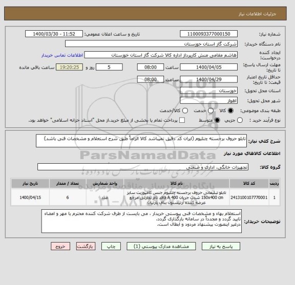 استعلام تابلو حروف برجسته چنلیوم (ایران کد دقیق نمیباشد کالا الزاماً طبق شرح استعلام و مشخصات فنی باشد)