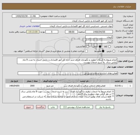 استعلام انجام مربوط به خدمات تنظیف و نگهداری فضای سبز اداره کل امور اقتصادی و دارایی استان به مدت 9 ماه پایانی سال  به شرح خدمات پیوست 