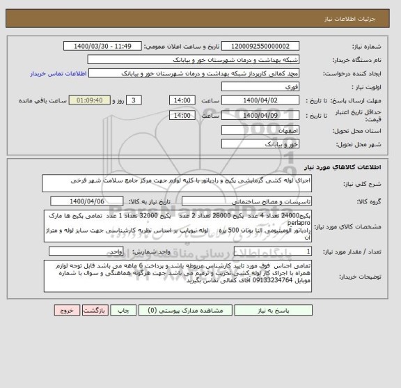 استعلام اجرای لوله کشی گرمایشی پکیج و رادیاتور با کلیه لوازم جهت مرکز جامع سلامت شهر فرخی