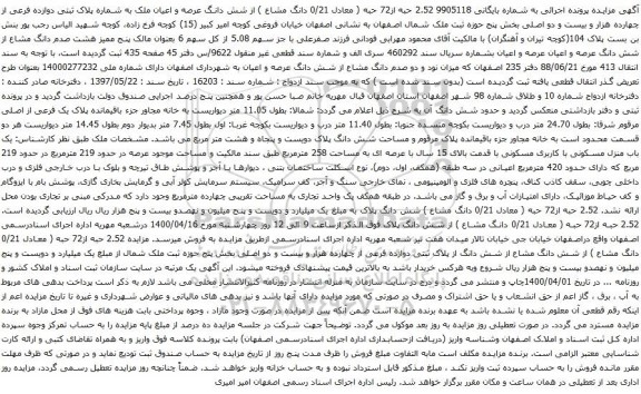 آگهی مزایده شش دانگ عرصه و اعیان ملک به شماره پلاک ثبتی دوازده فرعی از چهارده هزار و بیست و دو اصلی