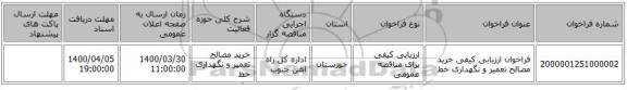 فراخوان ارزیابی کیفی خرید مصالح تعمیر و نگهداری خط