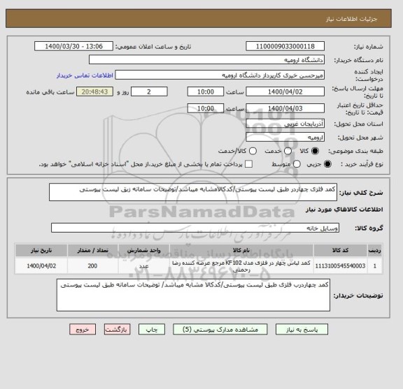 استعلام کمد فلزی چهاردر طبق لیست پیوستی/کدکالامشابه میباشد/توضیحات سامانه زبق لیست پیوستی