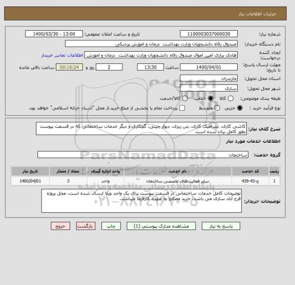 استعلام کاشی کاری، سرامیک کاری، بتن ریزی، دیوار چینی، گچکاری و دیگر خدمات ساختمانی که در قسمت پیوست بطور کامل بیان شده است