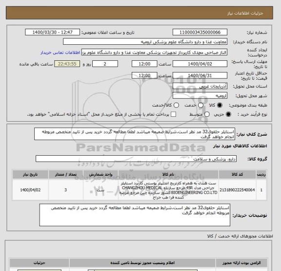 استعلام استاپلر حلقوی32 مد نظر است.شرایط ضمیمه میباشد لطفا مطالعه گردد خرید پس از تایید متخصص مربوطه انجام خواهد گرفت