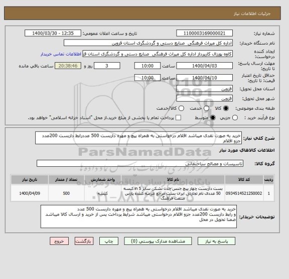 استعلام خرید به صورت نقدی میباشد اقلام درخواستی به همراه پیچ و مهره داربست 500 عددرابط داربست 200عدد جزو اقلام 