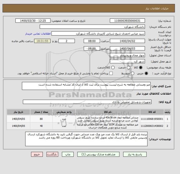 استعلام میز وصندلی مطالعه به شرح لیست پیوست برای ثبت کالا از ایران کد مشابه استفاده شده است