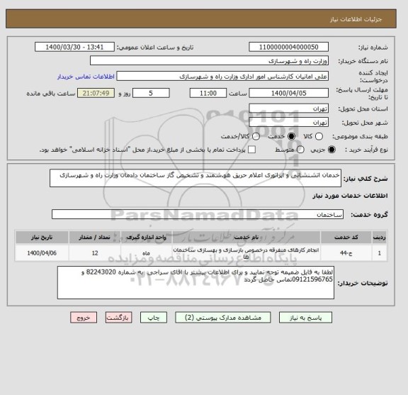 استعلام خدمان اتشنشانی و اپراتوری اعلام حریق هو.شمند و تشخیص گاز ساختمان دادمان وزارت راه و شهرسازی