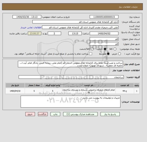 استعلام ساخت و نصب نرده حفاظ برای کتابخانه های عمومی استان قم (امام علی، ریحانه النبی، یادگار امام، آیت ا... خامنه ای جعفریه ، شهدای نوبهار)- اعلان مجدد