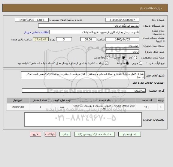 استعلام نقشه کامل معماری،تهیه و اجرای(مصالح و دستمزد) اجرا سقف دال بتنی درسازه فلزی قدیمی (مستحکم شده)