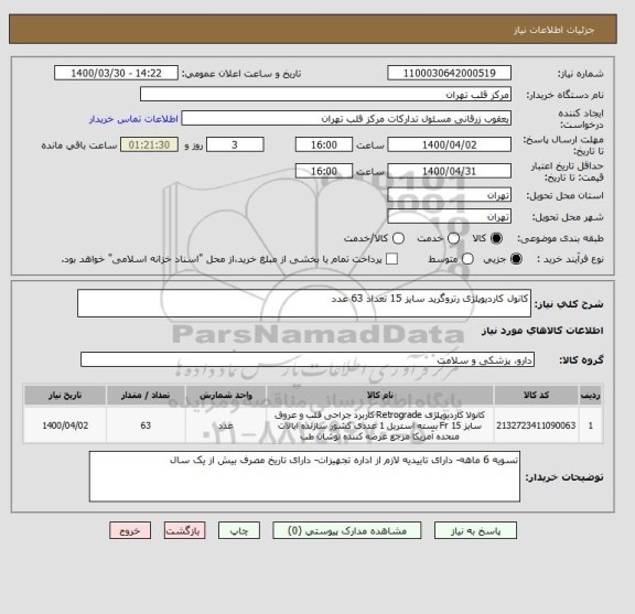 استعلام کانول کاردیوپلژی رتروگرید سایز 15 تعداد 63 عدد