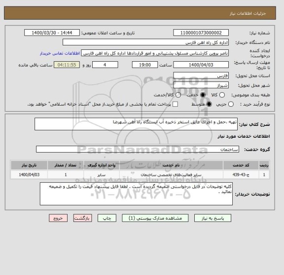 استعلام تهیه ،حمل و اجرای عایق استخر ذخیره آب ایستگاه راه آهن شهرضا