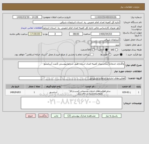 استعلام واگذاری خدمات آسانسوری کمیته امداد استان طبق شرایط پیوستی 2عدد آسانسور