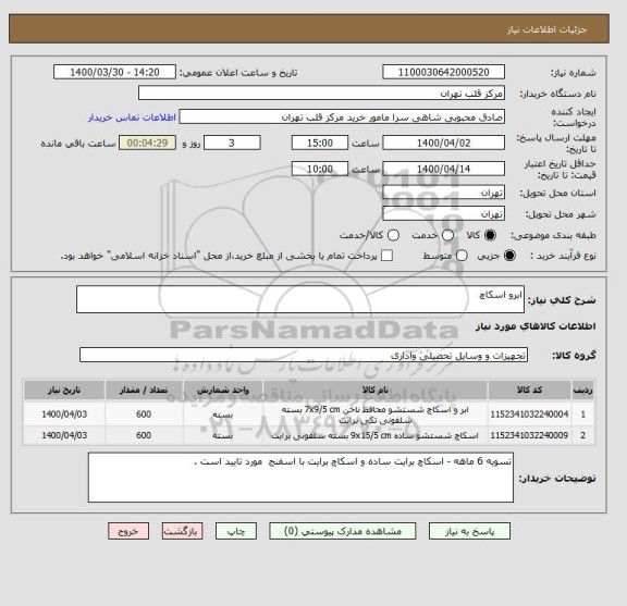 استعلام ابرو اسکاچ 