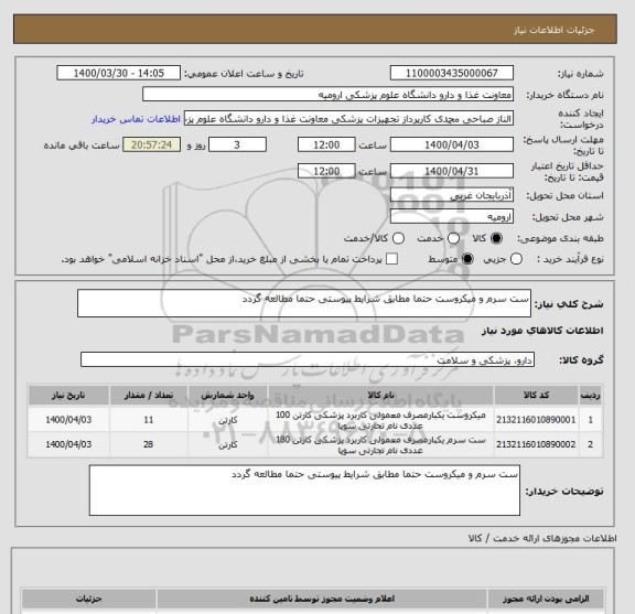 استعلام ست سرم و میکروست حتما مطابق شرایط پیوستی حتما مطالعه گردد