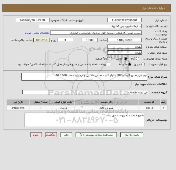 استعلام نرم افزار صدور کارت و SDK چاپگر کارت مختص ماشین چاپ لیزری مدل MLF 600 