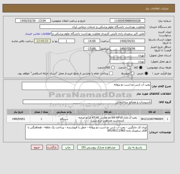 استعلام پمپ آب ارس دو اسب دو پروانه 