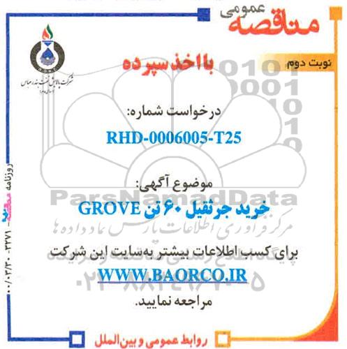 مناقصه خرید جرثقیل 60 تن GROVE- نوبت دوم