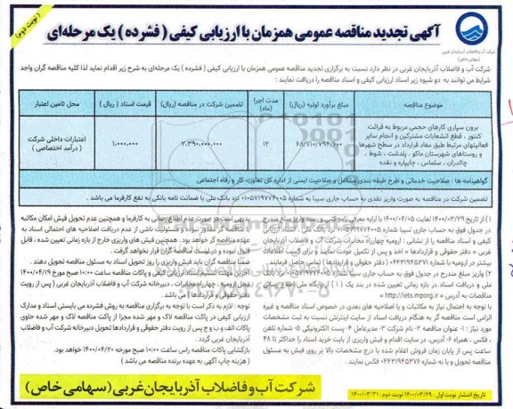 مناقصه برون سپاری کارهای حجمی مربوط به قرائت کنتور ، قطع انشعابات مشترکین و انجام سایر فعالیتهای.....