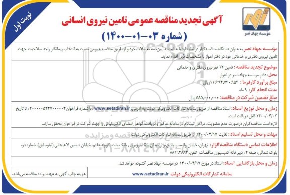 مناقصه تامین 12 نفر نیروی دفتری و خدماتی