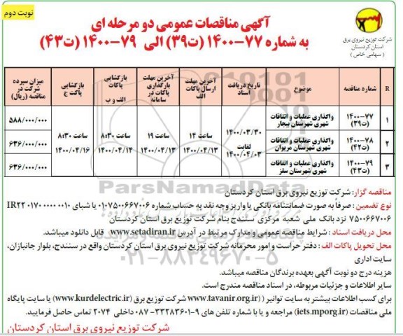 مناقصه، مناقصه واگذاری عملیات و اتفاقات شهری شهرستان - نوبت دوم 