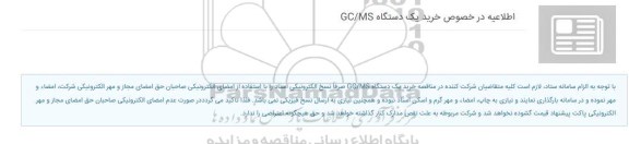 اطلاعیه مناقصه عمومی یک مرحله ای یک دستگاه GC/MS